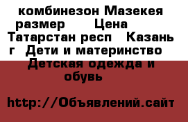 комбинезон Мазекея размер 68 › Цена ­ 750 - Татарстан респ., Казань г. Дети и материнство » Детская одежда и обувь   